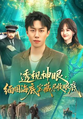 透视神眼，缅国海底宝藏尽收眼底