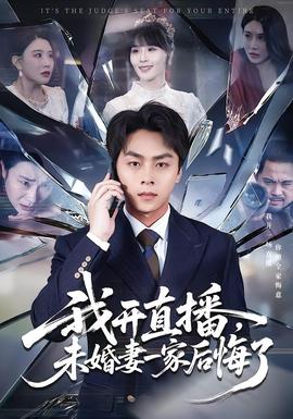 我开直播，未婚妻一家后悔了 在线观看