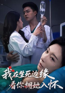 我在生死边缘，看你拥她入怀 在线观看