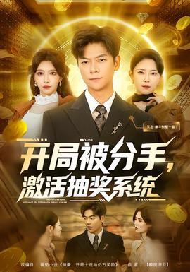 开局被分手，激活抽奖系统 在线观看