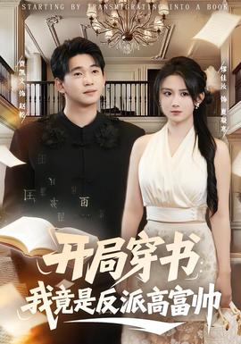 开局穿书：我竟是反派高富帅 在线观看