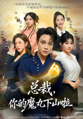 总裁，你的魔丸下山啦 在线观看