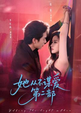 她从不谋爱第2部