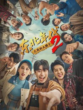 东北年代之我的大腰子第2部