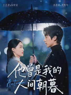 他曾是我的人间朝暮