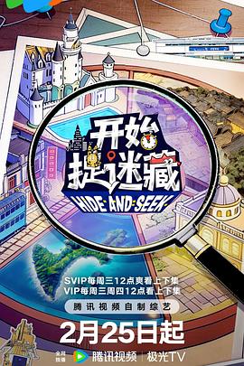 开始捉迷藏 第2季