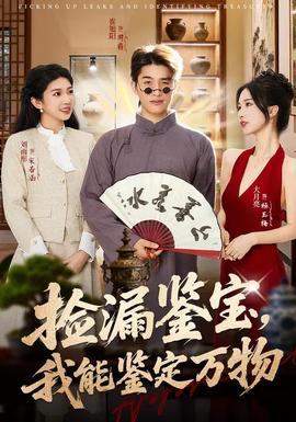 捡漏鉴宝，我能鉴定万物