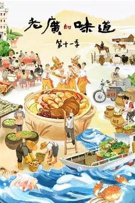 老广的味道 第11季