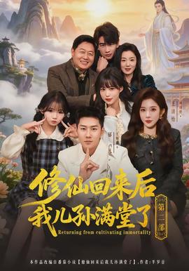 修仙回来后我儿孙满堂了第2部