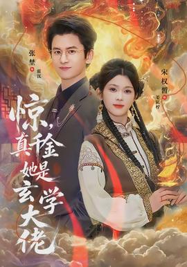 惊，真千金她是玄学大佬