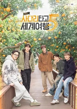 EXO的爬梯子世界旅行5   济州岛篇封面图