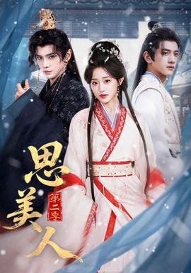 思美人第2季