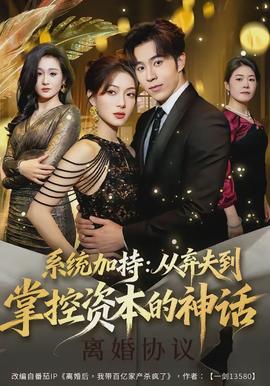 系统加持：从弃夫到掌控资本的神话