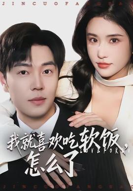 我就喜欢吃软饭，怎么了