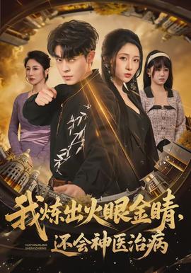 我炼出火眼金睛，还会神医治病