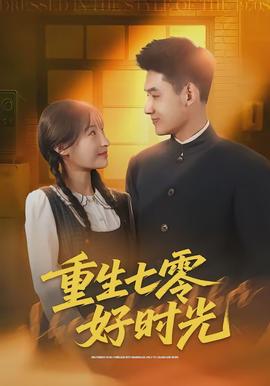 重生七零好时光