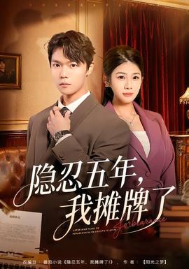 隐忍五年,我摊牌了