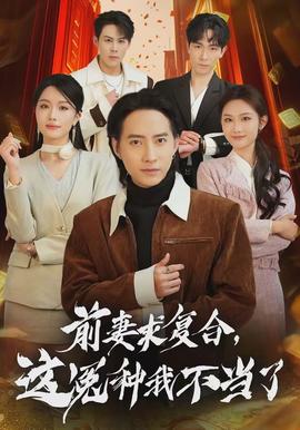 前妻求复合,这冤种我不当了