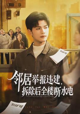 邻居举报违建,拆除后全楼断水电