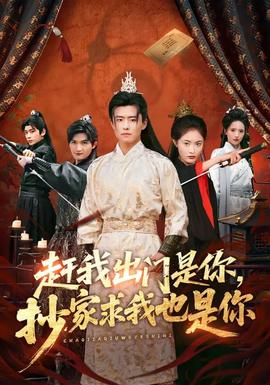 赶我出门是你,抄家求我也是你