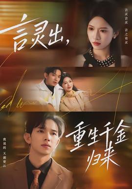 言灵出，重生千金归来