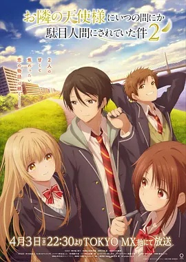 关于邻家的天使大人不知不觉把我惯成了废人这档子事第2季封面图