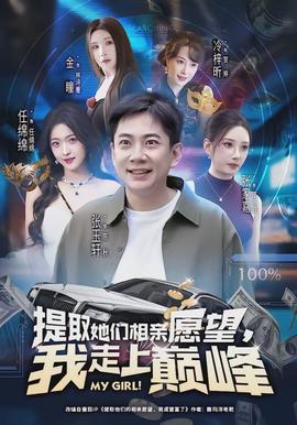 提取她们相亲愿望,我走上巅峰