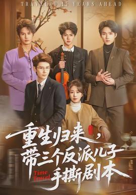 重生归来,带三个反派儿子手撕剧本