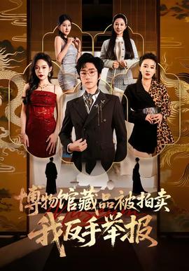 博物馆藏品被拍卖,我反手举报