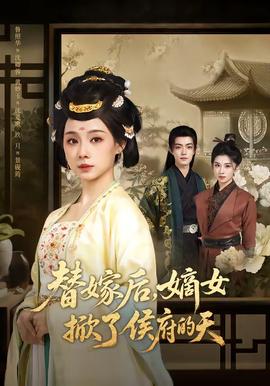 替嫁后，嫡女掀了侯府的天