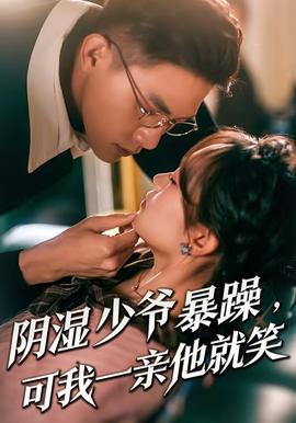 阴湿少爷暴躁,可我一亲他就笑