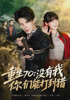 重生70：没有我你们能打到猎