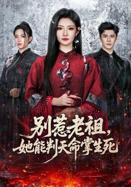别惹老祖,她能判天命掌生死