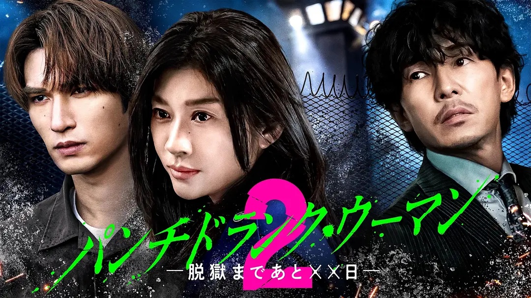 Punch Drunk Woman离越狱还有&times;&times;天第二季