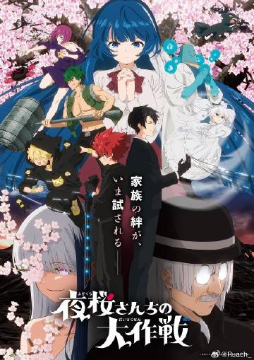 夜樱家的大作战第2季