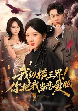 我纵横三界!你把我当恋爱脑