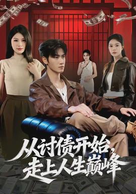 从讨债开始,走上人生巅峰