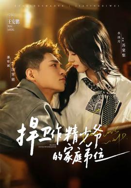 捍卫作精少爷的家庭弟位