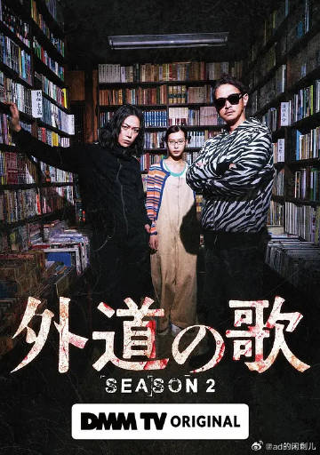 外道之歌第2季封面图