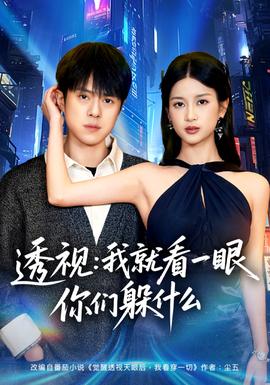 透视:就看一眼你们躲什么