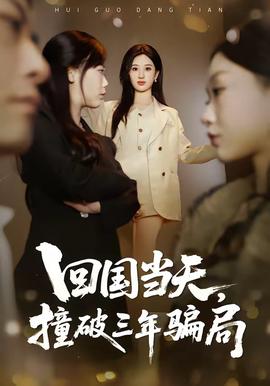 回国当天,撞破三年骗局