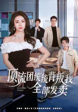 顶流团统统背叛我,全部发卖
