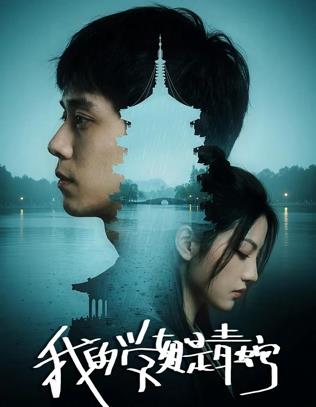 我的学姐是青蛇封面图