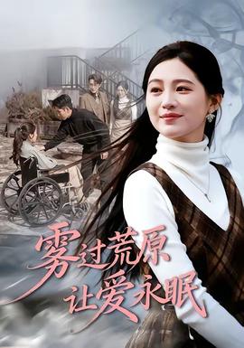 雾过荒原让爱永眠