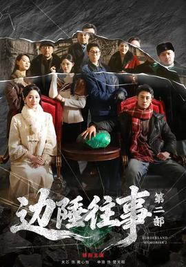 边陲往事第2部