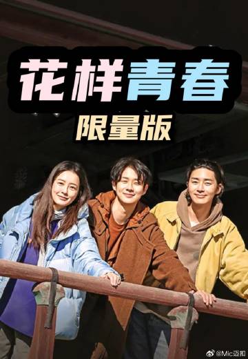 花样青春： 限量版