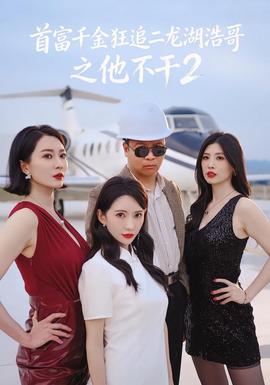 首富千金狂追二龙湖浩哥之他不干第2季