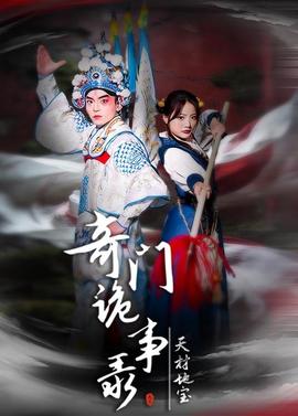 奇门诡事录 天材地宝