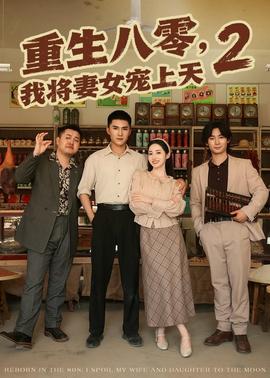重生八零，我將妻女寵上天第2部
