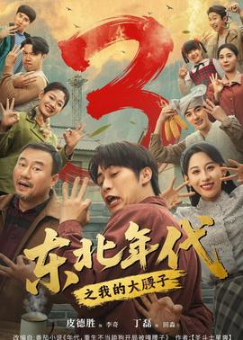 东北年代之我的大腰子第3部